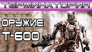 Терминатория - Оружие Т-600 [Игроед и ОБЪЕКТ] Terminator Salvation t-600 weapon