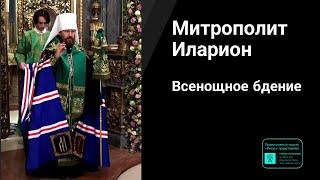 Митрополит Иларион | Прямая трансляция | Всенощное бдение | 03.06.2023