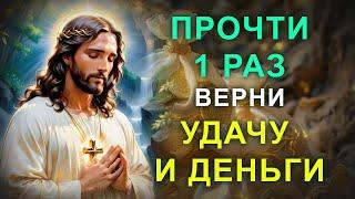 МОЛИТВА НА УДАЧУ И ДЕНЬГИ. Сильная молитва Господу Иисусу Христу. Молитва о прибыли и заработке