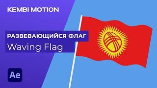 After Effects - Развевающийся флаг / Waving Flag