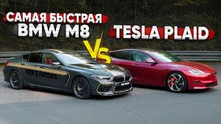 1200 л.с. BMW M8 vs Tesla PLAID. ЗАРУБА ГОДА