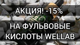 ФУЛЬВОВЫЕ КИСЛОТЫ WELLAB LIQUID FULVIC ACID