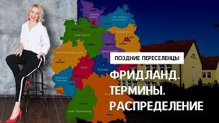 ФРИДЛАНД 2023. ТЕРМИНЫ. РАСПРЕДЕЛЕНИЯ. Как получить желаемую землю. О чем говорить с бераторами