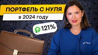 Как создать идеальный инвестиционный портфель в 2024 году?