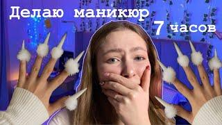 Маникюр себе за 7 часов / коррекция ногтей