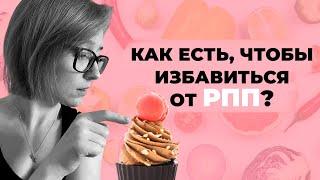 ЧТО и КАК есть при восстановлении от РПП [4]