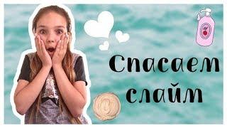 Слайм засох?//Как спасти слайм?||Gayazova