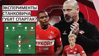"Спартак" губят эксперименты Станковича? Тактика Деяна - не работает!