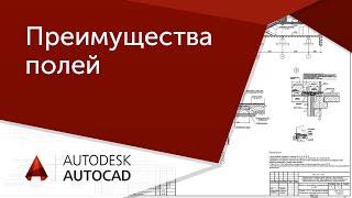 [AutoCAD для начинающих] 1.4 Преимущества при работе с полями