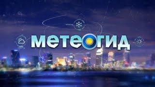 Метеогид. Эфир 08.09.2018