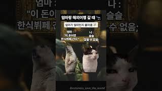 엄마랑 해외여행 갈 때..ㅋ