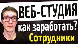 Веб-студия с нуля, как бизнес идея | Как заработать деньги на создание сайтов