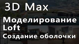 3D max.Уроки в 3d max. Loft. Моделирование. Создание оболочки в 3d max. Проект Ильи Изотова.