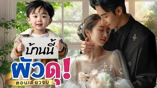 บ้านนี้ผัวดุ | วารุริณี #นิยายตอนเดียวจบ