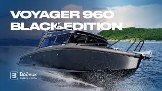 НЕВЕРОЯТНЫЙ Voyager 960 BLACK EDITION | Салон катеров и яхт «Водник»