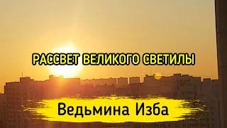 РАССВЕТ ВЕЛИКОГО СВЕТИЛЫ. ВЕДЬМИНА ИЗБА ▶️ МАГИЯ