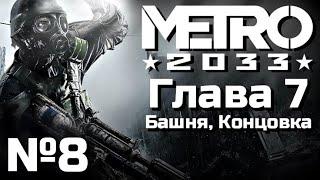 МЕТРО 2033 ПРОХОЖДЕНИЕ | Часть 8 | ГЛАВА 7 | Башня, Концовка