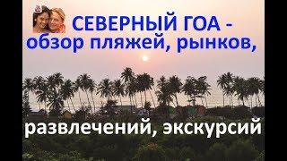 Северный Гоа обзор. Отличия от южного Гоа