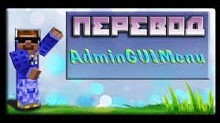 Перевод плагина: AdminGUIMenu v.1.0 MC 1.8.8