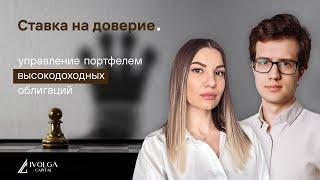 Доверительное управление портфелем ВДО в ИК Иволга Капитал