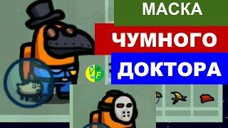 Как получить чумного доктора в Among Us: маска чумного доктора и все скины на хэллоуин