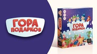 Как играть в «Гора подарков»? Видеоправила игры #космоправила #гораподарков