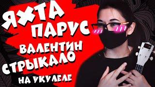 ВАЛЕНТИН СТРЫКАЛО - НАШЕ ЛЕТО разбор на укулеле || cover