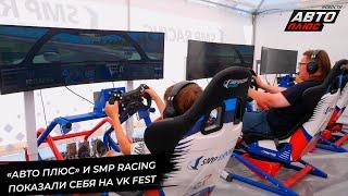 «Авто Плюс» и SMP Racing показали болиды и пилотов на VK Fest  Новости с колёс №2969