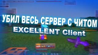 УБИЛ ВЕСЬ СЕРВЕР | НОВЫЙ ЧИТ?? EXCELLENT CLIENT 1.16.5 | METAHVH