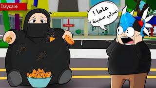 روبلوكس | ام تركي صارت سمينة في ماب البيوت !!