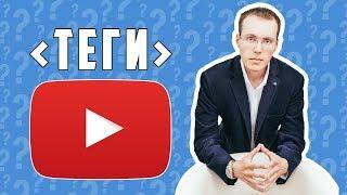 Теги на YouTube. Как подобрать теги для видео на YouTube?