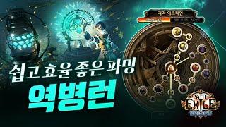 시간 대비 수익이 미친 파밍! 리라 아르타인 역병맵, 성유 파밍 방법 [path of exile]