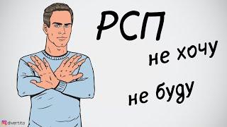 Отношения с РСП.