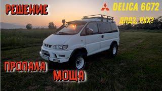 Не тянет, глохнет, DELICA 6G72 (ДПДЗ, РХХ)