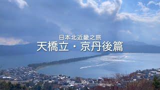 【日本旅遊】深度旅遊的新選擇！來場北近畿之旅｜日本三景天橋立｜#1