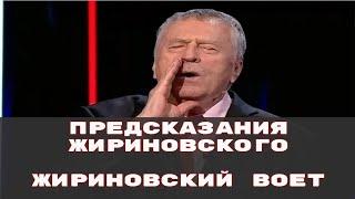 Предсказания Жириновского  Жириновский воет в 2021 году