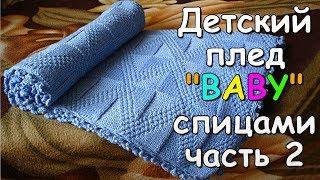 Детский плед "BABY" спицами часть 2 - Children's plaid "BABY" knitting #2