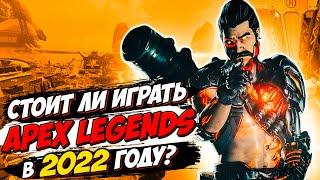 Стоит ли тебе играть в Apex Legends в 2022 Году?