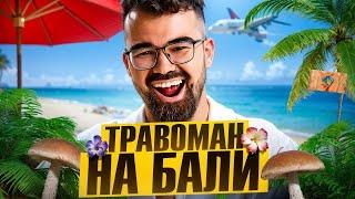 ВЛОГ БАЛИ  ДИКИЙ ОТДЫХ