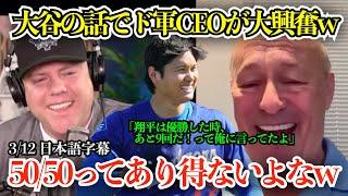 「翔平、もう同じ間違いするなよ」CEOまで虜にする大谷翔平、ド軍契約時の裏話をカステン氏が爆笑トークw【日本語字幕】