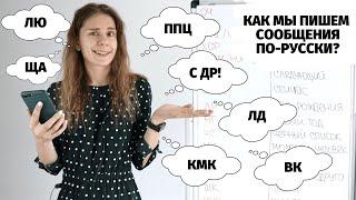 ППЦ, ЛЮ ТЯ, МБ, КРЧ и др. || Сокращения в сообщениях (с 14:43 до 17:15  – О НЕЦЕНЗУРНОЙ ЛЕКСИКЕ!)