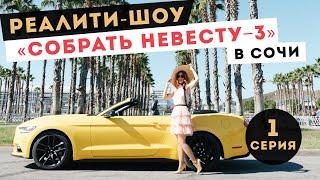 Реалити-шоу Анны Комаровой "СОБРАТЬ НЕВЕСТУ"|1 выпуск 3 сезона