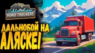 УСТРОИЛСЯ ДАЛЬНОБОЕМ НА АЛЯСКЕ!!! | Alaskan Road Truckers | Первый взгляд #1