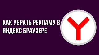 Как убрать рекламу в яндекс браузере