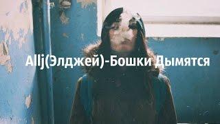 AlljЭлджей – Бошки Дымятся