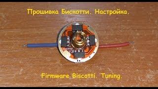 Прошивка Бискотти. Настройка. / Firmware Biscotti. Tuning.