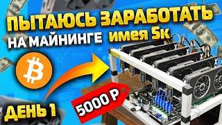 Пытаюсь заработать 100к на сборке майнинг ферм/ Часть 1