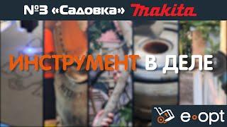 "Инструмент в деле" Выпуск №3: Аккумуляторные садовые инструменты Makita