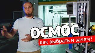 Осмос. Что это? Как выбрать? Для чего на роботизированной мойке?