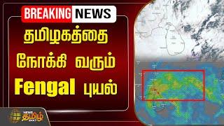 LIVE Cyclone Fengal : தமிழகத்தை நோக்கி வரும் Fengal புயல் | Tamilnadu Rain Update | NewsTamil24x7